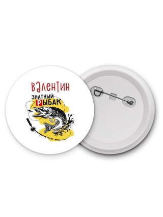 Валентин знатный рыбак