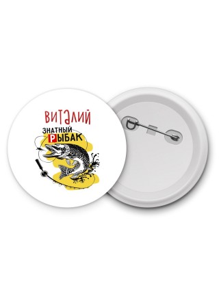 Виталий знатный рыбак