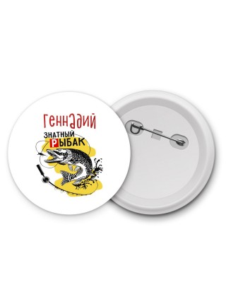 Геннадий знатный рыбак