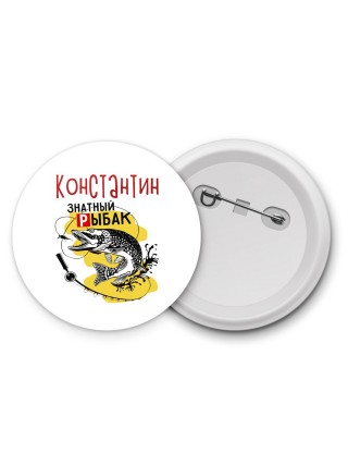 Константин знатный рыбак