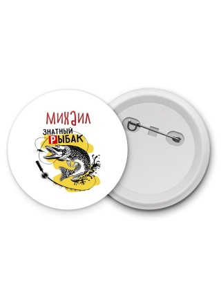 Михаил знатный рыбак