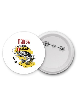 Павел знатный рыбак