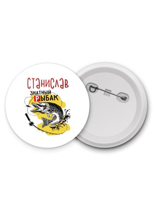 Станислав знатный рыбак