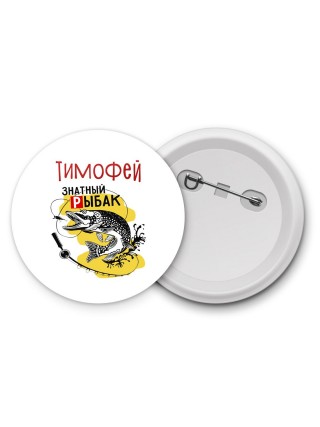 Тимофей знатный рыбак