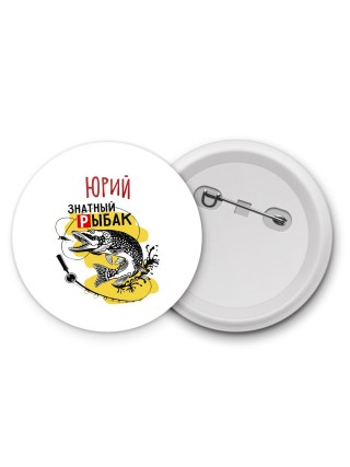 Юрий знатный рыбак