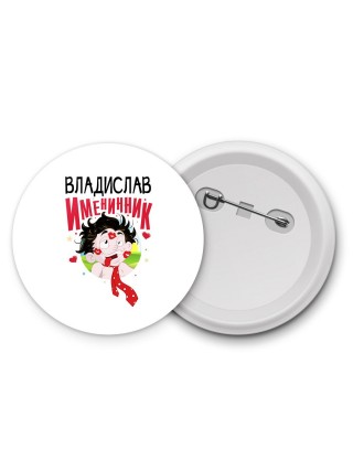 Владислав именинник