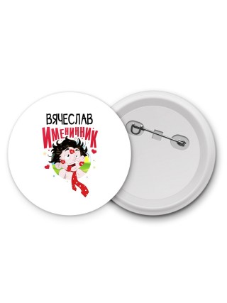 Вячеслав именинник