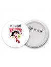 Геннадий именинник