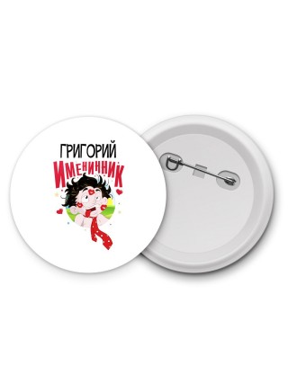 Григорий именинник