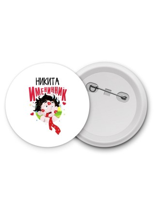 Никита именинник