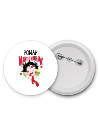 Роман именинник