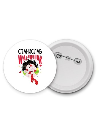 Станислав именинник