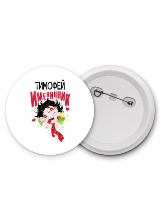 Тимофей именинник