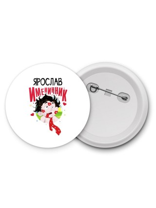 Ярослав именинник
