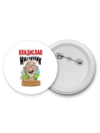 Владислав именинник древний экспонат
