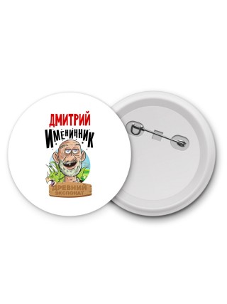 Дмитрий именинник древний экспонат