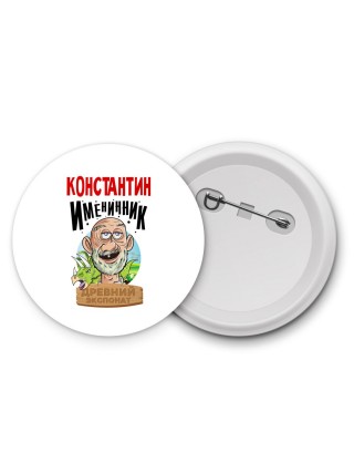 Константин именинник древний экспонат