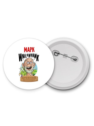 Марк именинник древний экспонат