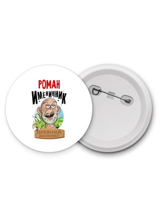 Роман именинник древний экспонат