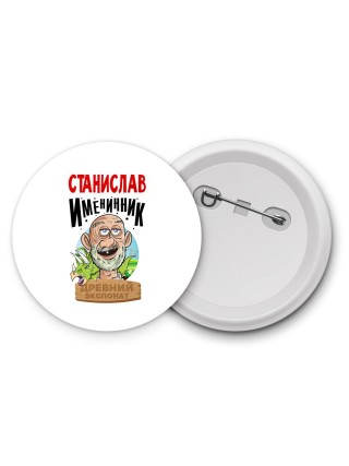 Станислав именинник древний экспонат