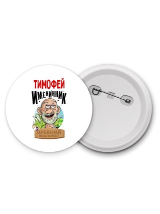 Тимофей именинник древний экспонат