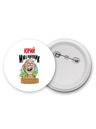 Юрий именинник древний экспонат