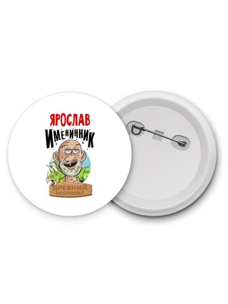 Ярослав именинник древний экспонат