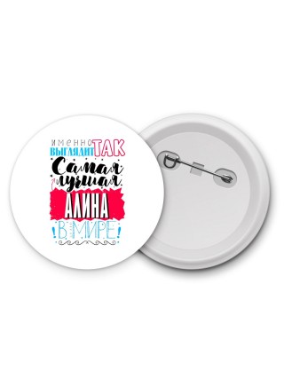 Именно так выглядит самая лучшая Алина в мире