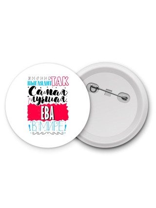 Именно так выглядит самая лучшая Ева в мире