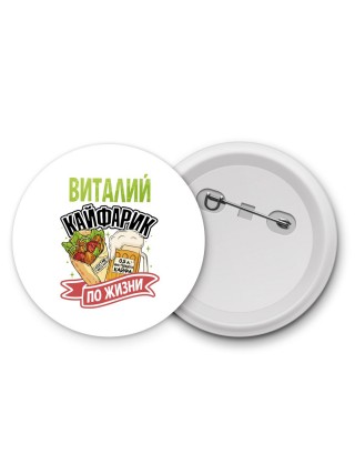 Виталий кайфарик по жизни