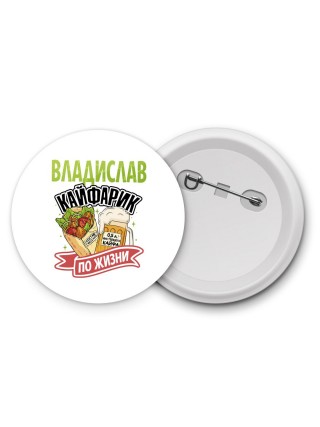 Владислав кайфарик по жизни