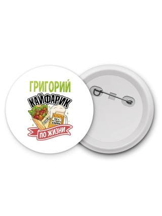Григорий кайфарик по жизни
