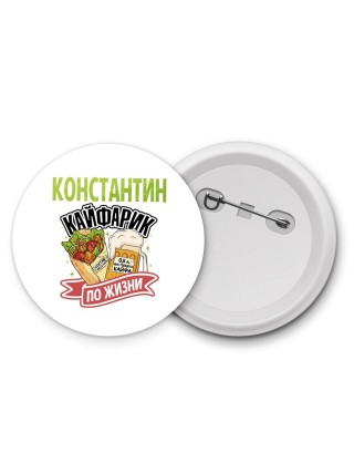 Константин кайфарик по жизни