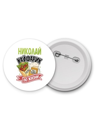 Николай кайфарик по жизни