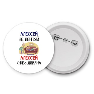 Алексей не лентяй Алексей князь дивана