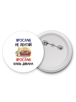Ярослав не лентяй Ярослав князь дивана