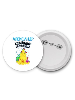 Александр командир песочницы