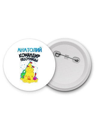 Анатолий командир песочницы