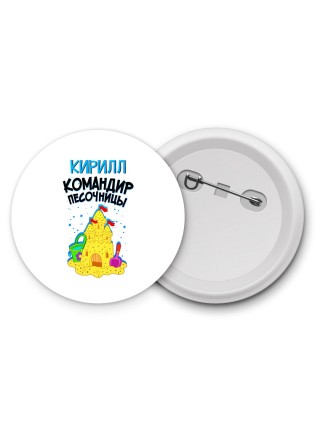 Кирилл командир песочницы