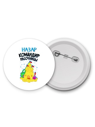 Назар командир песочницы