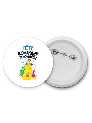 Пётр командир песочницы