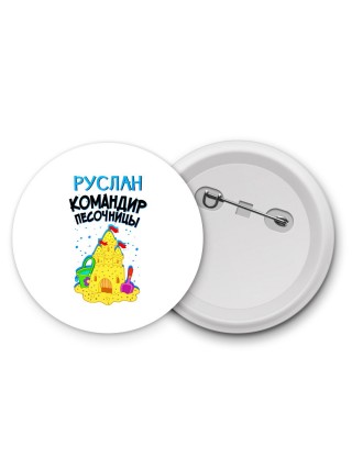 Руслан командир песочницы