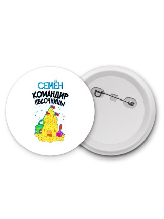 Семён командир песочницы