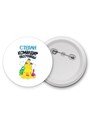 Степан командир песочницы