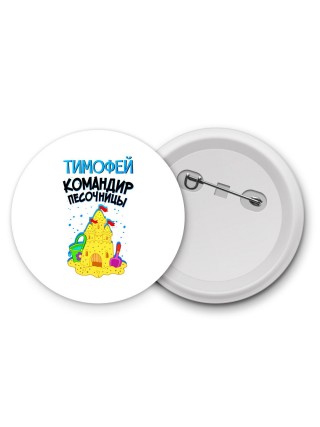 Тимофей командир песочницы