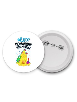 Фёдор командир песочницы