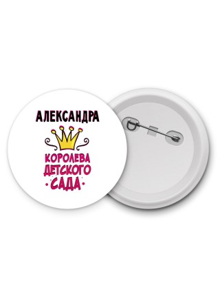 Александра королева детского сада