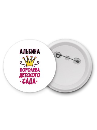 Альбина королева детского сада
