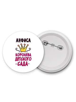 Анфиса королева детского сада