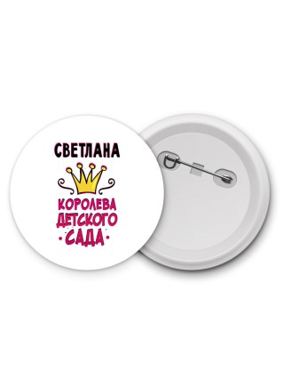 Светлана королева детского сада